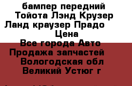 бампер передний Тойота Лэнд Крузер Ланд краузер Прадо 150 2009-2013  › Цена ­ 4 000 - Все города Авто » Продажа запчастей   . Вологодская обл.,Великий Устюг г.